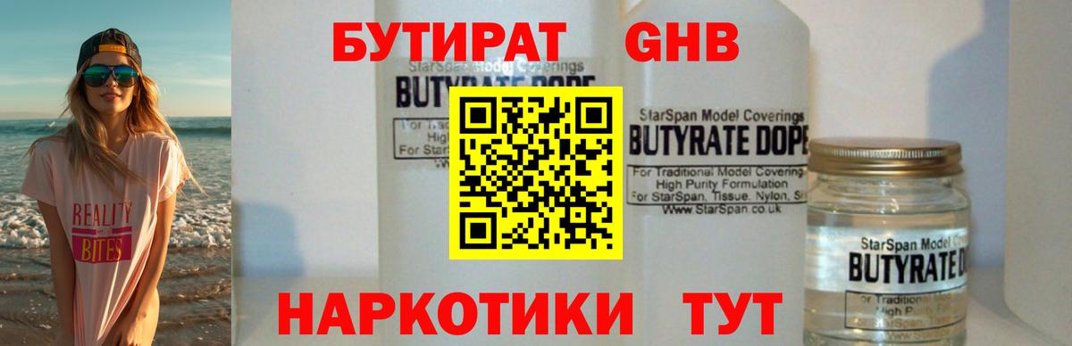БУТИРАТ бутандиол  Бутират  Иваново  Вход с VPN 