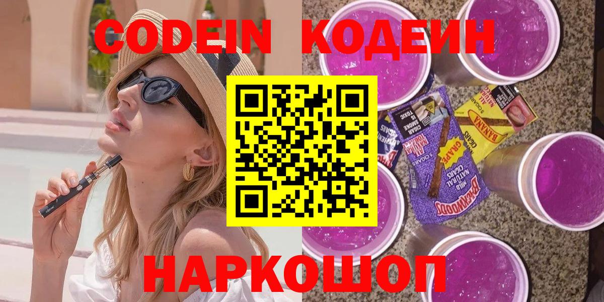 Кодеиновый сироп Lean Purple Drank  Вход с VPN  Иваново  Codein Purple Drank 