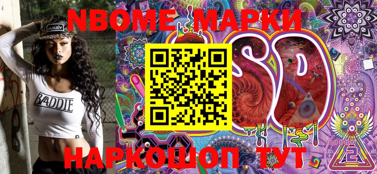 Марки N-bome 1,8мг Иваново
